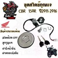 ราคา 92. CBR 150i รุ่นหัวฉีด 2011-2016 สวิทกุญแจ CBR 150i สวิตช์กุญแจรถมอเตอร์ไซค์ ซีบีอาร์ กุญแจ CBR 150R สวิตซ์กุญแจ (1731050814052665874)