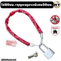 ราคา โซ่คล้องเหล็กชุบ หุ้มPVCยาว80ซม. พร้อมกุญแจใหญ่หูคล้องยาวพิเศษ 50 มม. โซ่ กุญแจ ล็อคประตู mhs (1730263302222023107)