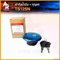 ราคา hisingshop แบบพกพา ฝาถังน้ำมัน + กุญแจ SUZUKI - TS125N มอเตอร์ไซค์ Motorcycle (1730435115019045833)