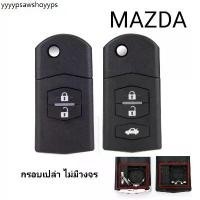 ราคา กุญแจ Mazda กรอบกุญแจรีโมทพับ มาสด้า 2ปุ่ม 3ปุ่ม กรอบเปล่าไม่มีวงจร สำหรับวงจรเดิมแท้ศูนย์ พร้อมส่งจากไทย (1731549164367808442)