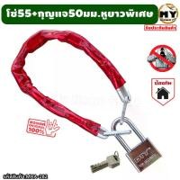 ราคา โซ่คล้องเหล็กชุบ หุ้มPVCยาว55ซม. พร้อมกุญแจใหญ่หูคล้องยาวพิเศษ 50 มม. โซ่ กุญแจ ล็อคประตู mhs (1730260927318886851)