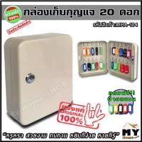 ราคา กล่องเก็บกุญแจ 20 ดอก สีครีม "หยิบง่าย หายก็รู้ ดูงามตา" ตู้ใส่กุญแจ กล่องกุญแจ ตู้เก็บกุญแจ กล่องใส่กุญแจ ตู้กุญแจ ที่เก็บกุญแจ ตู้เก็บกุญแจติดผนัง กุญแจ ที่ไว้กุญแจ ที่ใส่กุญแจ (1729589505520667075)