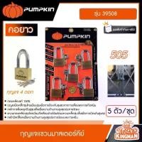 ราคา [ผ่อน0%] PUMPKIN กุญแจแขวนมาสเตอร์คีย์ รุ่น 39508 คอยาว 505 5 ตัว/ชุด กุญแจแขวน กุญแจ กุญแจมาสเตอร์ มาสเตอร์คีย์ พัมคิน (1729799757073320015)