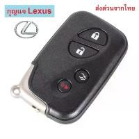 ราคา กุญแจ LEXUS IS250 smartkey พร้อมโลโก้ --ส่งด่วนจากไทย-- (1729643073257704428)