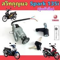 ราคา Spark 135i รุ่นหัวฉีด สวิทกุญแจ สปาร์ค 135i สวิตช์กุญแจรถมอเตอร์ไซค์ Spark 135i กุญแจ สปาค สวิตซ์กุญแจ Key Switch Yamaha จัดส่งเฉพาะจุด (1731610860971328922)