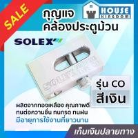 ราคา กุญแจ กุญแจคล้องประตูม้วน Solex รุ่น CO สีเงิน ผลิตจากทองเหลือง กุญแจประตูม้วน solex lock ล๊อคประตูม้วน กุญแจล็อคประตูม้วน (1729657349664508415)