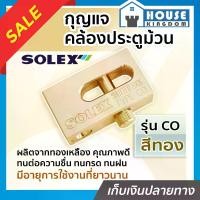 ราคา กุญแจ กุญแจคล้องประตูม้วน Solex รุ่น CO สีทอง ผลิตจากทองเหลือง กุญแจประตูม้วน solex lock ล๊อคประตูม้วน กุญแจล็อคประตูม้วน (1729657351223216639)