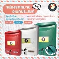 ราคา *ญี่ปุ่น* ตู้ไปรษณีย์ จดหมาย รับพัสดุ ลงคะแนน กล่องจดหมาย พลาสติกAAA กันน้ำ กุญแจ2ดอก 3ขนาด3สี ตั้งใน-นอกบ้าน แข็งแรง (1731700600806278565)