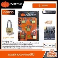 ราคา [ผ่อน0%] PUMPKIN กุญแจแขวนมาสเตอร์คีย์ รุ่น 39507 คอยาว 405 5 ตัว/ชุด กุญแจแขวน กุญแจ กุญแจมาสเตอร์ มาสเตอร์คีย์ พัมคิน (1729799755769219151)