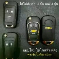 ราคา กุญแจchevrolet colorado sonic cruse spin แบบใหม่โลโก้หน้าหลัง (1732291976243808970)