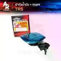 ราคา ฝาถังน้ำมัน + กุญแจ SUZUKI - TRS คําแนะนําผลิตภัณฑ์ใหม่ของเดือนนี้ (1731824433555080631)