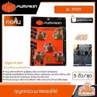 ราคา [ผ่อน0%] PUMPKIN กุญแจแขวนมาสเตอร์คีย์ รุ่น 39505 5ตัว/ชุด คอสั้น 405 กุญแจ กุญแจมาสเตอร์คีย์ พัมคิน (1729799744858916943)