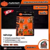 ราคา [ผ่อน0%] PUMPKIN กุญแจแขวนมาสเตอร์คีย์ รุ่น 39505 5ตัว/ชุด คอสั้น 405 กุญแจ กุญแจมาสเตอร์คีย์ พัมคิน (1730026863225768746)