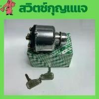 ราคา สวิทช์ กุญแจ สตาร์ท กุญแจ อีซูซุใหญ่ สตาร์ท รถ12V/24V ปุ่มสตาร์ รถยนต์ สวิทซ์ กุญแจ รถยนต์ สวิทซ์ กุญแจรถไถ Car (1730112984147921526)