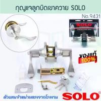 ราคา กุญแจลูกบิดเขาควาย โซโล NO.9431(A)SN SOLO แท้! กุญแจลูกบิด ลูกบิดเขาควาย ลูกบิดโซโล ลูกบิดสแตนเลส กุญแจเขาควาย กุญแจโซโล กุญแจ ลูกบิด ALUWARE AW260 (1730687255550527800)