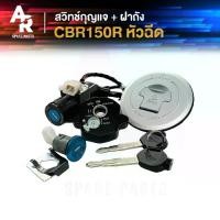 ราคา สวิทช์กุญแจ ชุดใหญ่ HONDA - CBR150R รุ่น หัวฉีด พร้อมฝาถัง สวิทกุญแจ ซีบีอาร์ 150 อาร์ สวิตกุญแจ ซีบีอา150 อา กุญแจ หัวฉีด (1731166718946478990)