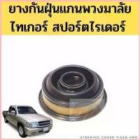 ราคา ยางกันฝุ่นแกนพวงมาลัย Toyota Tiger SportRider / ซีลแกนพวงมาลัย ยางกันฝุ่นพวงมาลัย ไทเกอร์ 45025-35300 JKP คําแนะนําการขายที่ร้อนแรงในเดือนนี้ Car รถยนต์ กุญแจ gtr 34 swift su (1730553201850222752)