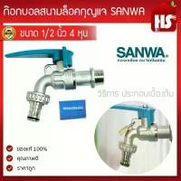 ราคา ขายร้อน ก๊อกสนาม SANWA ล็อคกุญแจ 4 หุน (1/2 นิ้ว) แถมฟรีแม่กุญแจ 20 มม. ก็อกบอลสนาม พร้อมที่ล็อคกุญแจ+กุญแจ (1731344675222815753)
