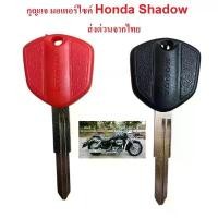 ราคา กุญแจ มอเตอร์ไซค์ Honda Shadow 400 750 VT400 และรุ่นอื่นๆ ส่งด่วนจากไทย แนะนำ (1731608513519847414)