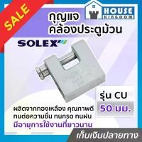 ราคา กุญแจ กุญแจคล้องประตูม้วน Solex รุ่น CU ขนาด 50 มม. ผลิตจากทองเหลือง กุญแจประตูม้วน solex lock ล๊อคประตูม้วน กุญแจล็อคประตูม้วน (1729657349861706239)