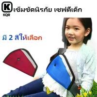 ราคา ปลอกหุ้มเข็มขัดนิรภัยเด็ก เข็มขัดนิรภัย เซฟตี้เด็ก คาร์ซีท ซีทเบลท์ รถยนต์ นวมหุ้มสายคาดเข็มขัดนิรภัยรถยนต์สำหรับเด็ก ที่ปรับสาย ปรับระดับ ปลอดภัยและมั่นใจในการขับรถ,สวมใส่สบายแ (1730555026787830360)