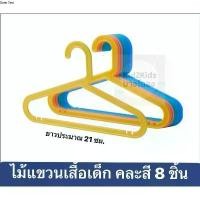 ราคา (พร้อมส่ง,IKEA)(ขาย 8 ชิ้น)ไม้แขวนเสื้อเด็กจำนวน 8 ชิ้น คละสี สินค้าจาก IKEA อิเกีย แขวนผ้า ห้องนอน เสถียร ที่เก็บของและชั้นวาง อัญมณี 6 ชั้น น้า ไสว โชว์ ใช้ เหล็ก (1731661837182994783)