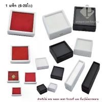 ราคา กล่องใส่พลอย เข็มกลัด เครื่องประดับ อัญมณี เพชร (กล่องพลอย จำนวน 1 แพ็ค) เป็นฝากระจก ภายนอกเป็นพลาสติก มีหลายขนาด (1729516110308346094)