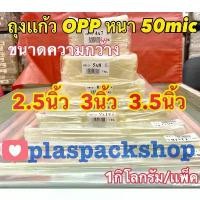 ราคา <1เเพ็ค/กิโลกรัม>ถุงเเก้ว ,ถุงเเก้วใส, ขนาด 2.5 นิ้ว, 3 นิ้ว , 3.5 นิ้ว ถุงแก้วใส 50 ไมครอน ถุงเเก้วหนา ซองแก้ว OPP ชั้น ใส่ เสื้อผ้า ใหญ่ กว้าง 60 รอง เท้า วาง รถเข็น r (1731354856359627629)