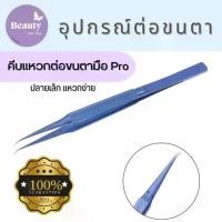 ราคา อุปกรณ์ต่อขนตา พร้อมส่ง คีมแหวกขนตาสำหรับช่างต่อขนตามือPro อุปกรณ์ต่อขนตา #คีมแหวกนางฟ้า #คีมแหวกขนตายอดฮิตของช่างต่อขนตา Tweezer ทวิสเซอร์จับขนตา #อุปกรณ์ต่อขนตา ขนตาปลอม แผ่นส (1729601022790961938)