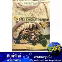 ราคา กราโนล่า สูตรดาร์คช็อกโกแลตและกล้วยหอม 350 กรัม กราโนไวบ์ส Grano Vibes Granola Dark Chocolate And Banana Recipe ซีเรียล ธัญพืช ธัญพืชอบแห้ง ธัญพืชอบกรอบ ขนมธัญพืช (1729605730826488731)
