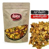 ราคา กราโนล่า ผสมธัญพืชและผลไม้แห้ง 250 กรัม คลุกน้ำผึ้ง -แคมเปญ- (Granola) กาโนล่า ซีเรียล อาหารเช้า ขนม ขนมทานเล่น ขนมกินเล่น ถั่ว ธัญพืช ถั่วอบ ธัญพืชอบ (1729939410520280047)