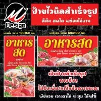 ราคา ป้ายไวนิล อาหารสด ป้ายไวนิลพร้อมใช้งาน (1731453880429414154)