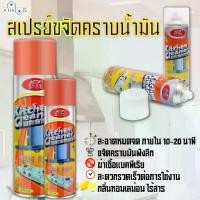 ราคา สเปรย์ทำความสะอาดครัว สเปรย์ขจัดคราบน้ำมัน เตาแก๊ส เครื่องดูดควัน สเปรย์โฟมขจัดคราบน้ำมัน สเปรย์อเนกประสงค์ Clean (1730331505568943033)