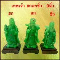 ราคา ฮกลกซิ่ว เทพเจ้าจีน ฮก ลก ซิ่ว เสริมดวง แก้ซงเสริมฮวงจุ้ย ของมงคล ของตกแต่ง ขอพร โชคลาภ เงินทอง งานสวย (1730072945086335031)
