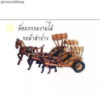 ราคา gtrmiuvsfdshop รถม้า รถม้าไม้แกะสลัก รถม้าลำปาง หัตถกรรมงานไม้ ของฝาก/ที่ระลึก งานศีลปะ งานฝีมือ ของตกแต่ง COD (1731805566443357858)