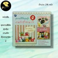 ราคา หนังสือ ชุดงานฝีมือสุดคุ้ม งานถักตุ๊กตาน่ารัก 2 : ศิลปะ ถักโครเชต์ ถักไหมพรม ถักนิตติ้ง วิธีถักเปลี่ยนสีไหมพรม การเก็บปม (1729687125306739017)