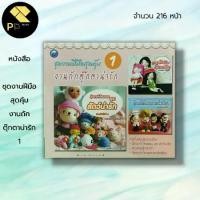 ราคา หนังสือ ชุดงานฝีมือสุดคุ้ม งานถักตุ๊กตาน่ารัก 1 : ศิลปะ ถักโครเชต์ ถักไหมพรม ถักนิตติ้ง วิธีถักเปลี่ยนสีไหมพรม การเก็บปม (1729687132098627913)