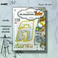 ราคา หนังสือ การออกแบบประดิษฐ์อักษรโฟม (ฉบับสุดคุ้ม) : ศิลปะ งานฝีมือ การแกะโฟม การปาดโฟม การปะติดโฟม แบบอักษรโฟม ระบายสีโฟม (1729750511055047299)