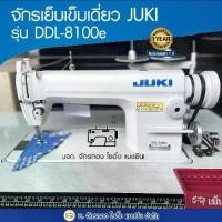 ราคา JUKI หัวจักรเย็บเข็มเดี่ยว รุ่น DDL-8100e (เฉพาะหัวจักร) จักรเย็บผ้า จักรเย็บอุตสาหกรรม (1730268563270044412)