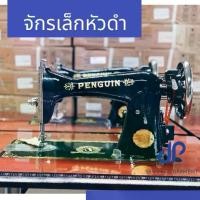 ราคา จักรเย็บผ้า จักรเย็บเล็ก PENGUIN จักรเย็บเล็กหัวดำ (เฉพาะหัว+มอเตอร์) จักรเย็บ ผ้า (1730325542697404803)