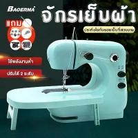 ราคา BAOERMA MALL จักรเย็บผ้าไฟฟ้า จักรเย็บผ้า เครื่องเย็บผ้า จักรเย็บผ้ามินิ จักรเย็บไฟฟ้า แบบตั้งโต๊ะจักรเย็บผ้า จักรเย็บผ้าขนาดเล็กไฟฟ้า Sewing Machine จักรเย็บมือถือ (1730885218079115594)