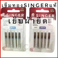 ราคา เข็มทอง เข้มก้นทอง เข็มจักรเย็บผ้า Singer ของแท้ 100% #2045 จักรหัวดำ จักรเย็บผ้า จักรเย็บผ้าไฟฟ้า จักรซิกแซก (1730672851913116447)