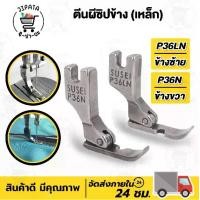 ราคา ตีนผีซิป ตีนผีเย็บซิป ตีนผีจักรเย็บ สำหรับจักรอุตสาหกรรม จักรเย็บผ้า (1730012918891383282)