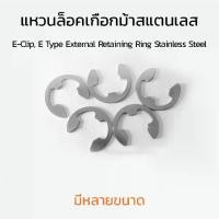 ราคา แหวนล็อคตัว E-Clip แหวนล็อคเกือกม้าสแตนเลส (E Type External Retaining Ring Stainless Steel) (1729484933914987176)