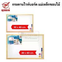 ราคา กระดานไวท์บอร์ดแม่เหล็ก ขอบไม้ Whiteboard กระดานไวท์บอร์ด Robin กระดาน โรบิ้น กระดานไม้ ขนาด 30x40 / 40x60 (1732246480001534254)