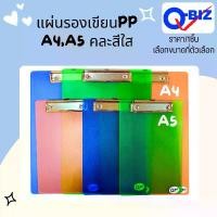 ราคา Q-BIZ แผ่นรองเขียน A4,A5 คละสี Clipboard พลาสติก กระดานรองเขียน กระดาน รองเขียน แฟ้มหนีบ กระดานรอง คิวบิซ คลิปบอร์ด MK (1732095281726327432)
