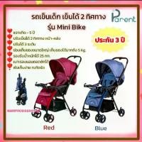 ราคา PARENT รถเข็นเด็ก รุ่น Mini Bike แรกเกิด - 5 ปี ปรับเข็นได้ 2 ทิศทาง หน้า-หลัง รองรับน้ำหนักได้ 25 กก. ( ประกัน 3 ปี) #เด็กหญิง #เด็กผู้ชาย (1731764552672774638)