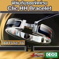 ราคา [ส่งฟรี] ฟิล์มใสกันรอยขีดข่วน กำไล H Clic HH Bracelet (Anti Scratch Film) (1732171410810570757)