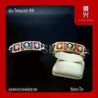 ราคา เลส หลวงพ่อรวย วัดตะโก รุ่นไตรมาส59 สร้อยเลส ข้อมือ กำไล ทำจากสแตนเลสแท้ ใส่แล้วรวย เพิ่มความศิริมงคล (1729619023994784308)