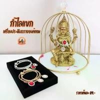 ราคา กำไล ถวายเทพ พระพิฆเนศ พระแม่ลักษมี และองค์เทพทุกพระองค์ คลังสินค้า (1732213975128902104)
